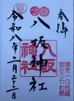 愛宕八坂神社の御朱印