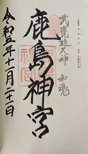 鹿島神宮の御朱印