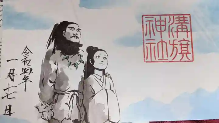 溝旗神社(肇國神社)の御朱印