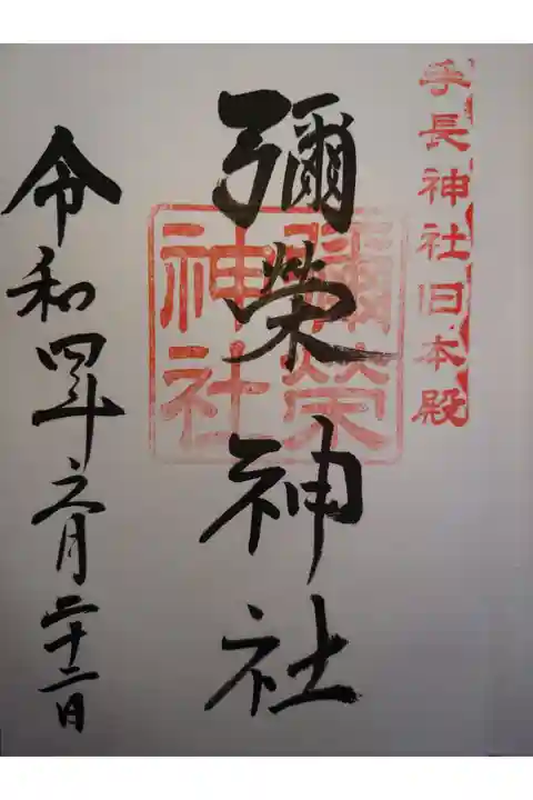 手長神社旧本殿、彌榮神社