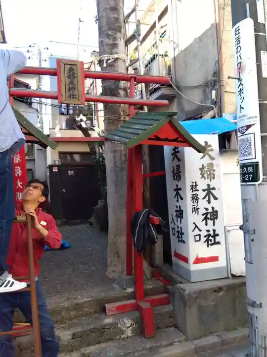 夫婦木神社(東京都)