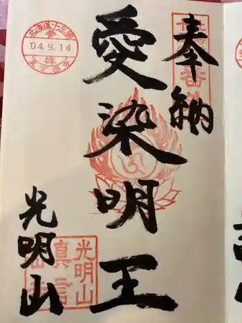 真言密寺の御朱印 2022年09月