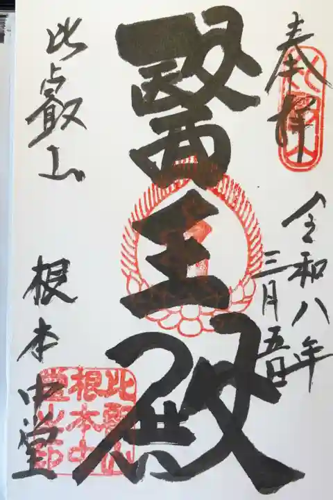 比叡山延暦寺の御朱印