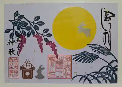 徳王稲荷社・金刀比羅社の御朱印