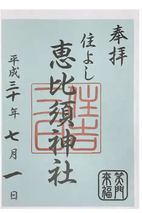 住吉神社の御朱印