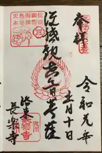 長楽寺の御朱印