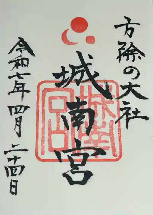 城南宮(京都府)