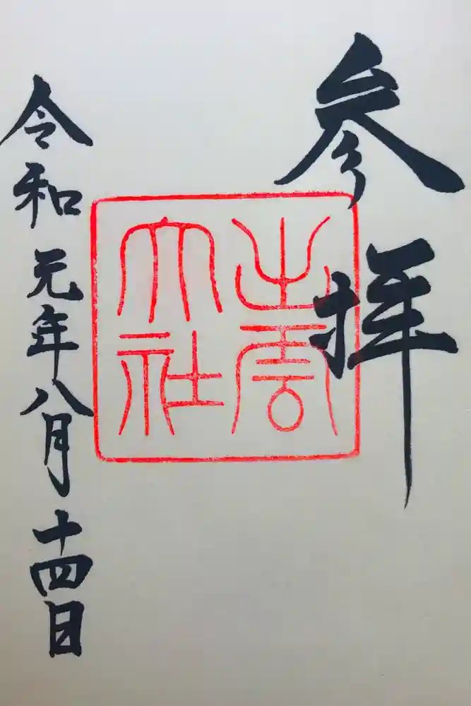 出雲大社の御朱印