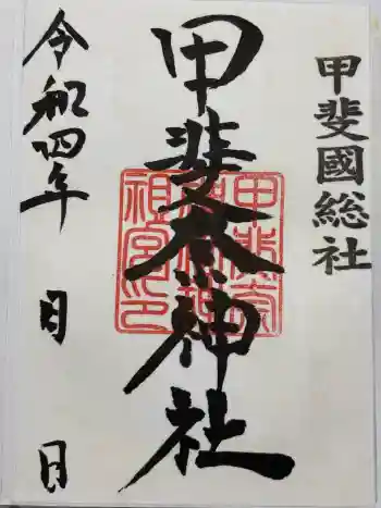 甲斐奈神社の御朱印 2022年02月