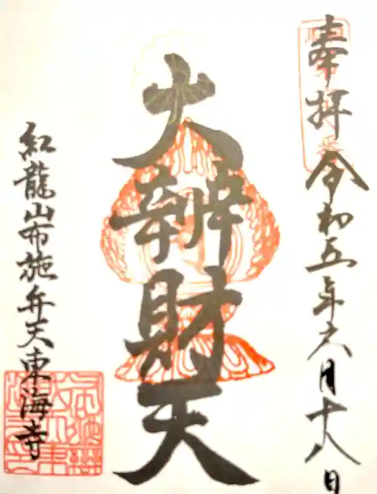 布施弁天 東海寺の御朱印