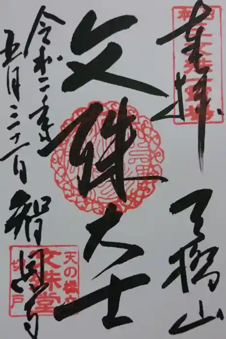 智恩寺の御朱印