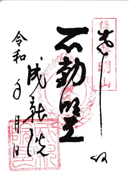 大聖院の御朱印