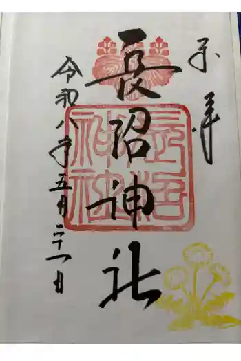 長沼神社の御朱印 2026年05月