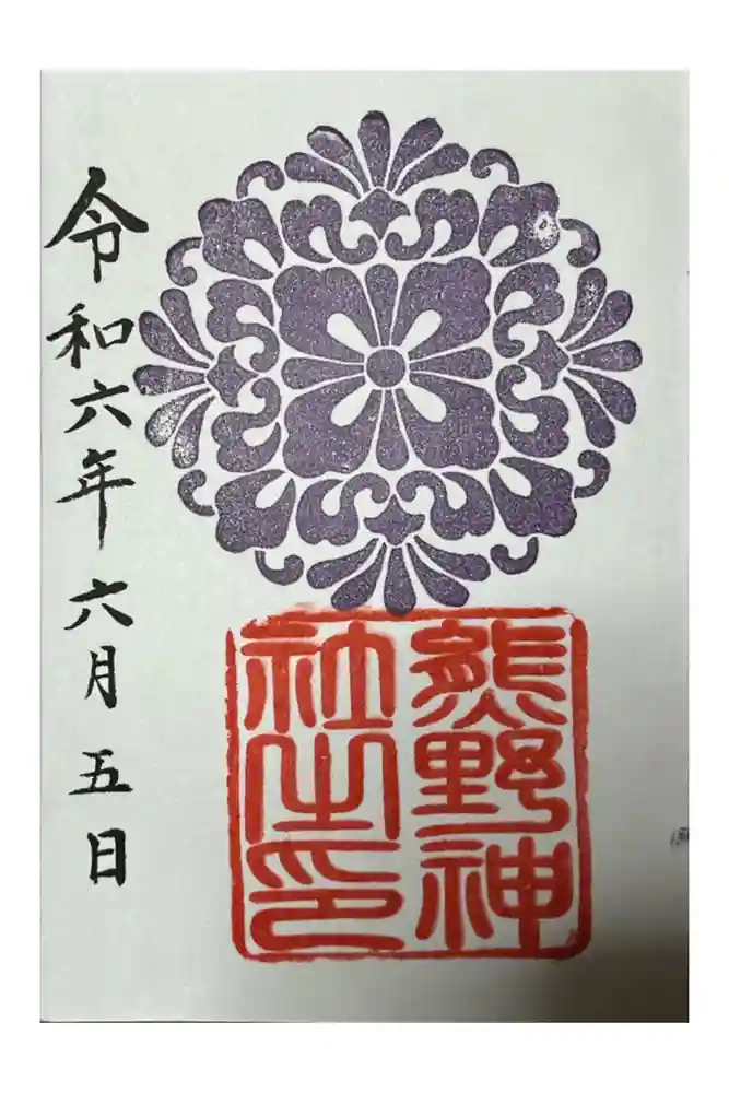 導きの神大牟田熊野神社の御朱印