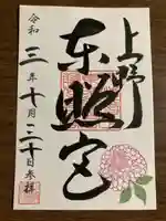 上野東照宮の御朱印