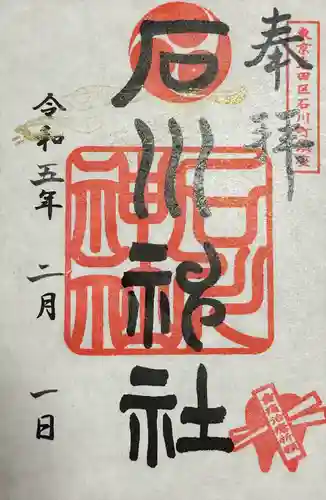 石川神社(東京都)