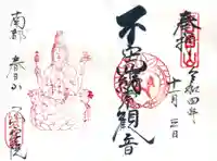 不空院の御朱印