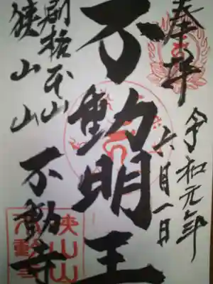 狭山山不動寺の御朱印