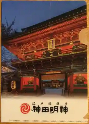 神田神社(神田明神)の授与品その他