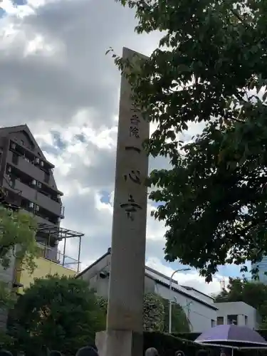 一心寺のその他建物