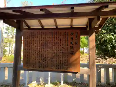 永谷天満宮の歴史