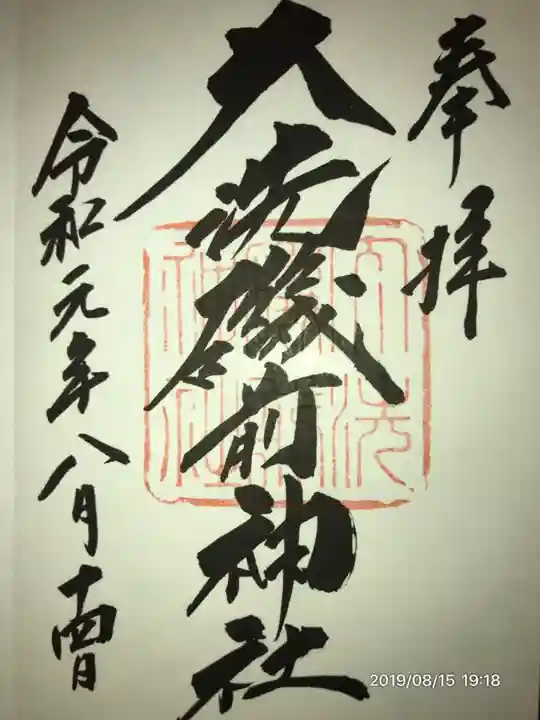 大洗磯前神社の御朱印