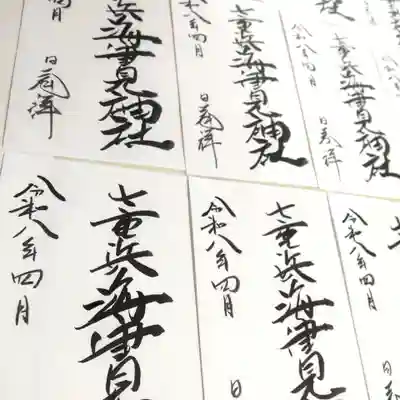 七重浜海津見神社(北海道)