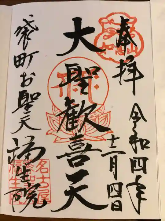袋町お聖天 福生院の御朱印