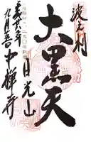 中禅寺の御朱印