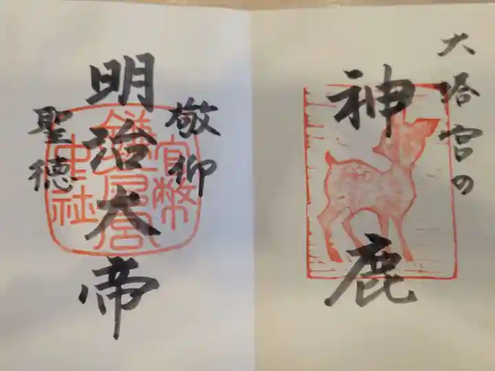 鎌倉宮の御朱印