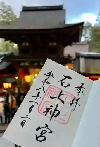 石上神宮(奈良県)