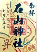 石山神社(北海道)