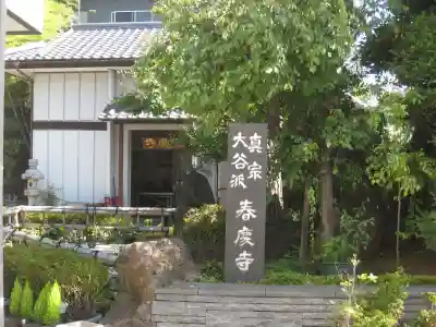 春慶寺のその他建物