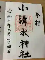 小清水神社の御朱印