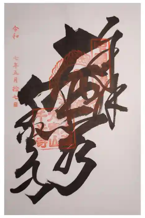 千光寺の御朱印