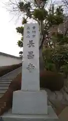 長昌寺(神奈川県)