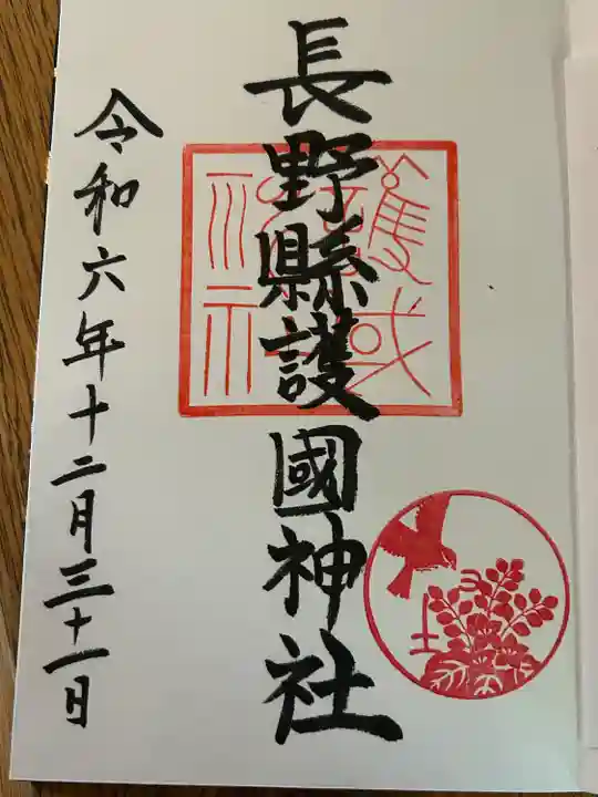 長野縣護國神社(長野県)