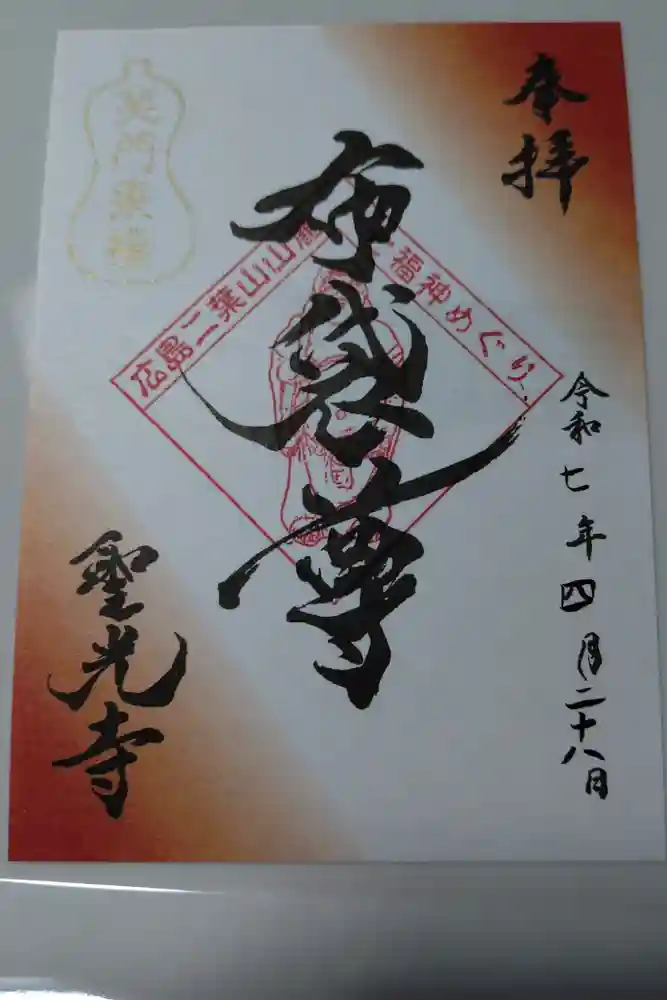 聖光寺の御朱印