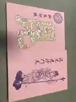 春日山神社の御朱印帳