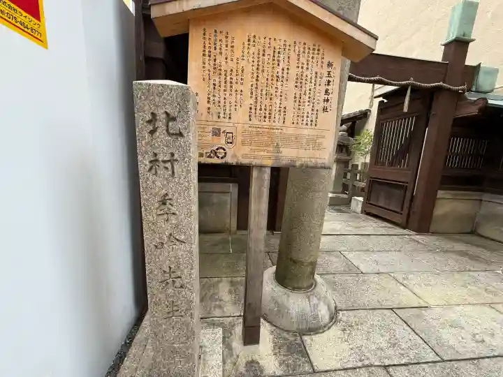 新玉津島神社(京都府)