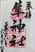 元祇園梛神社・隼神社の御朱印