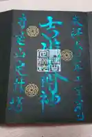 日蓮宗 総本山 塔頭 定林坊(じょうりんぼう)の御朱印