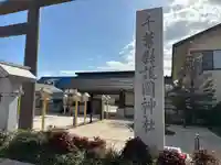 千葉縣護國神社(千葉県)