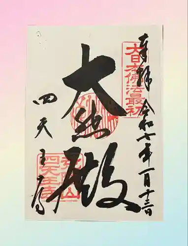 四天王寺(大阪府)