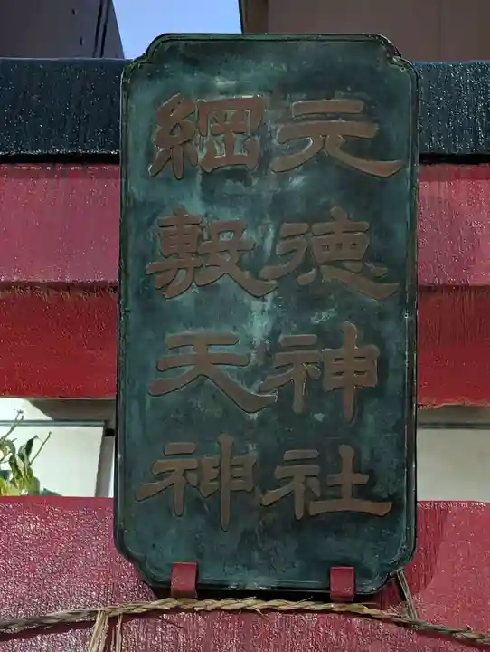 元徳稲荷神社・綱敷天満神社(東京都)