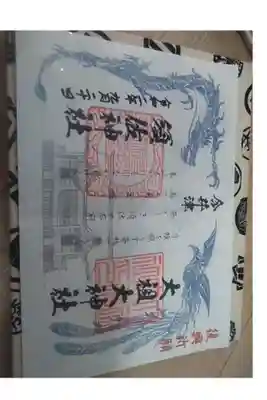 須佐神社・大祖大神社の御朱印