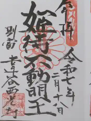 達谷窟毘沙門堂の御朱印 2025年02月
