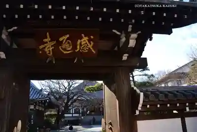 感通寺(東京都)