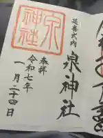 泉神社(茨城県)