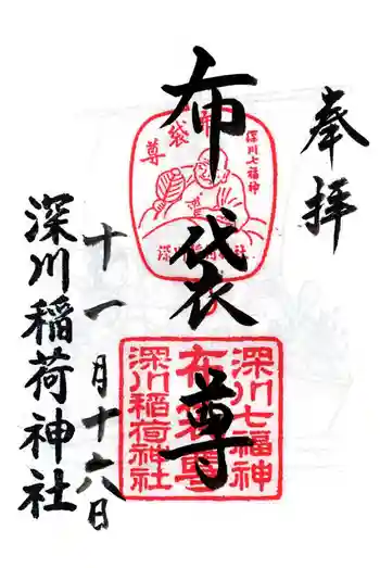 深川稲荷神社の御朱印 2025年11月